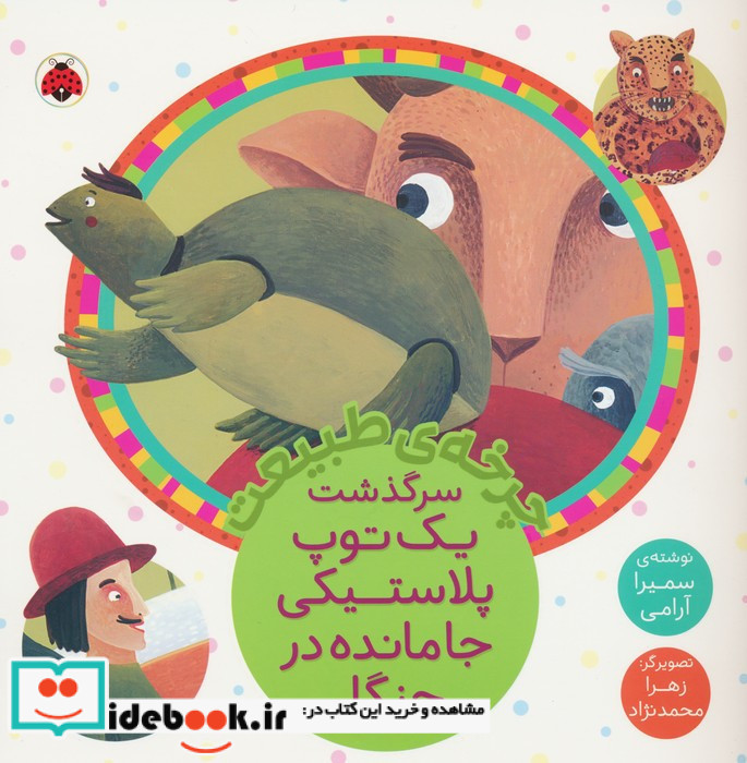 چرخه ی طبیعت سرگذشت یک توپ پلاستیکی جا مانده در جنگل