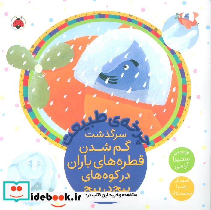 چرخه ی طبیعت سرگذشت گم شدن قطره های باران در کوه های پیچ در پیچ