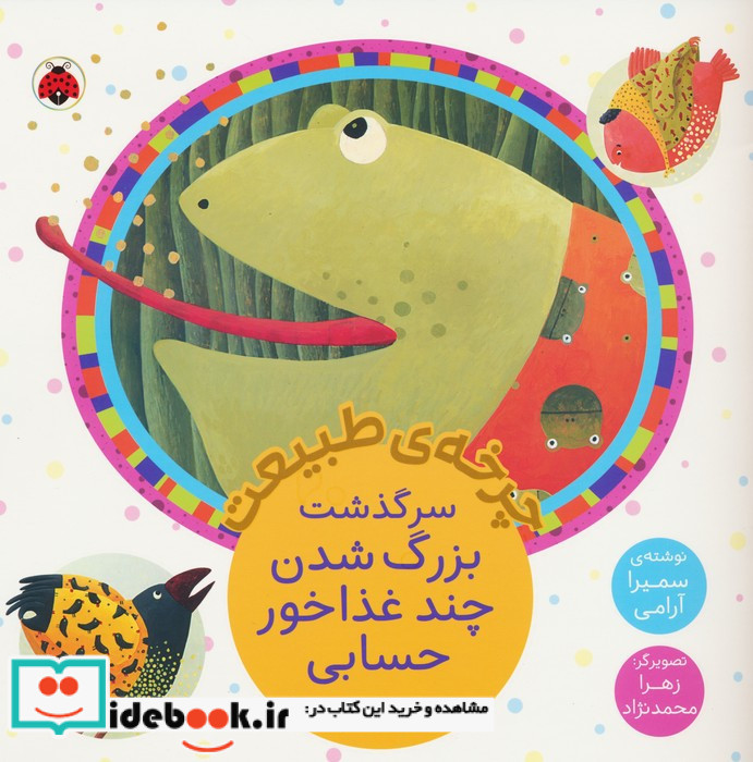 چرخه ی طبیعت سرگذشت بزرگ شدن چند غذاخور حسابی