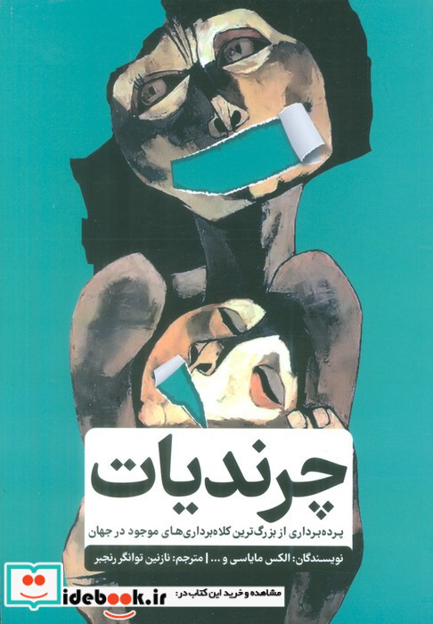 چرندیات