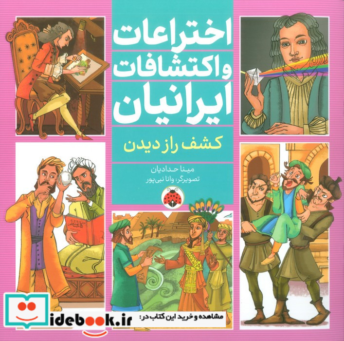 اختراعات و اکتشافات ایرانیان کشف راز دیدن
