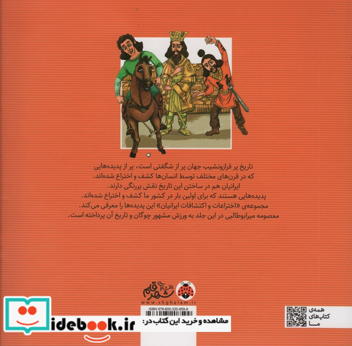اختراعات و اکتشافات ایرانیان نشر شهر قلم