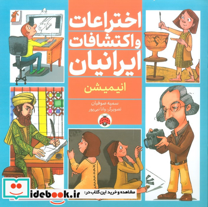 اختراعات و اکتشافات ایرانیان انیمیشن