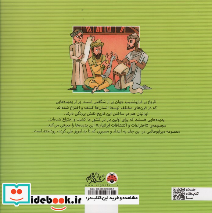 اختراعات و اکتشافات ایرانیان