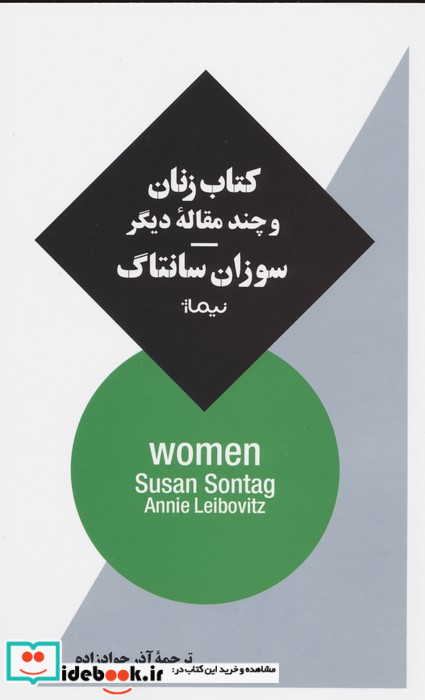 کتاب زنان و چند مقاله ی دیگر