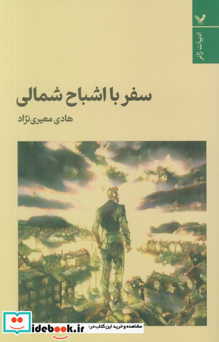 سفر با اشباح شمالی