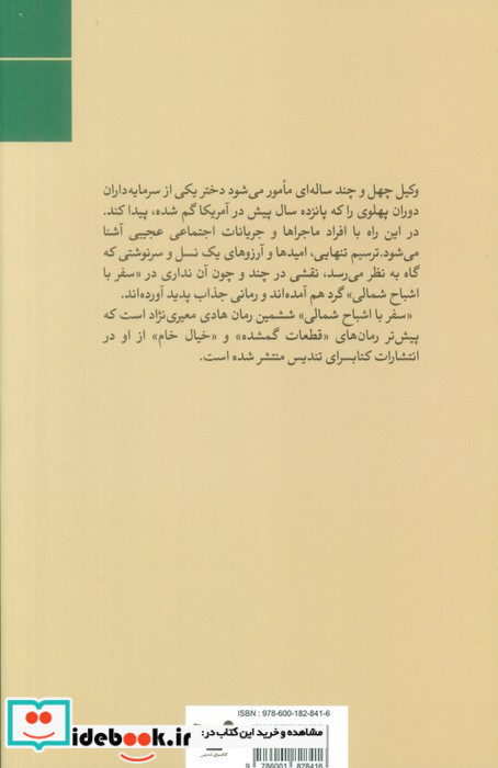 سفر با اشباح شمالی
