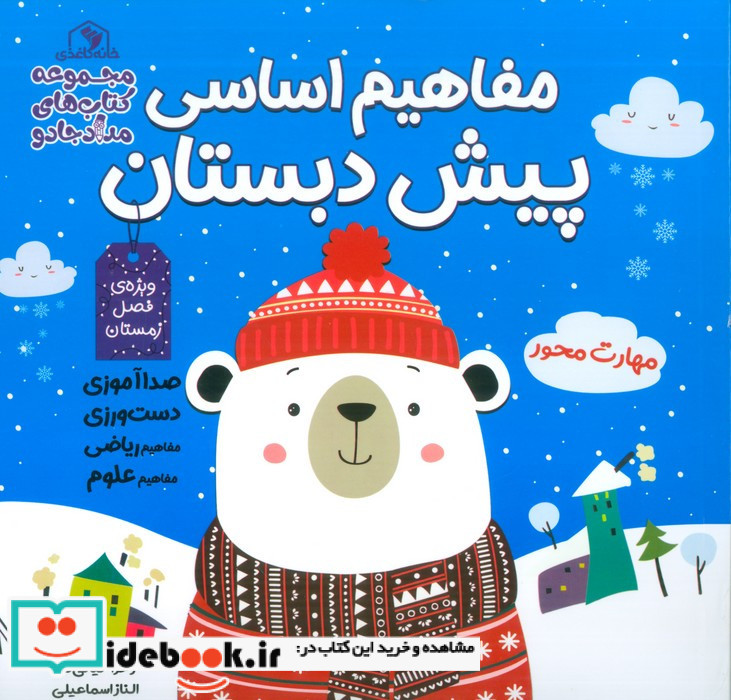مفاهیم اساسی پیش دبستان ویژه ی فصل زمستان نشر خانه کاغذی