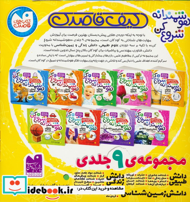 کیف قاصدک هوشمندانه شروع کن 9 جلدی باجعبه