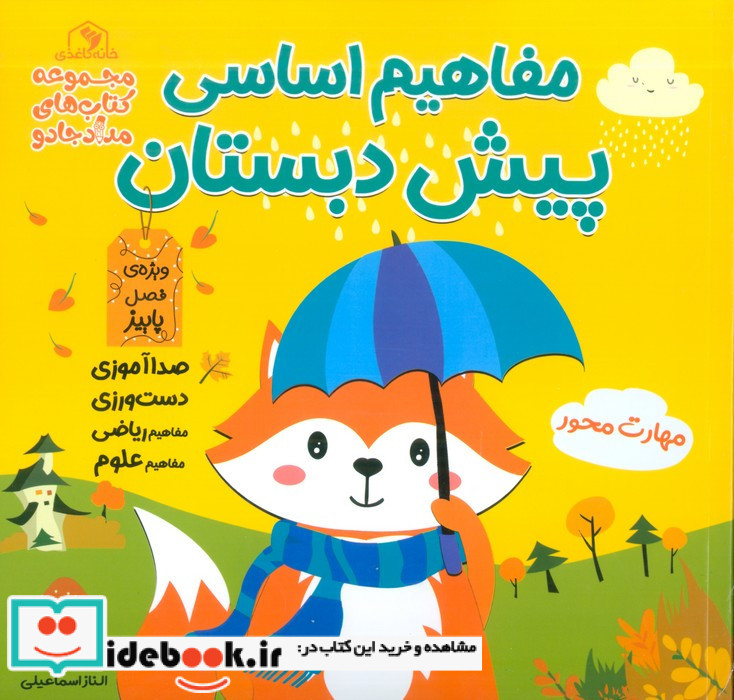 مفاهیم اساسی پیش دبستان ویژه ی فصل پاییز