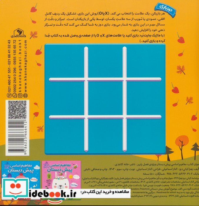 مفاهیم اساسی پیش دبستان ویژه ی فصل پاییز
