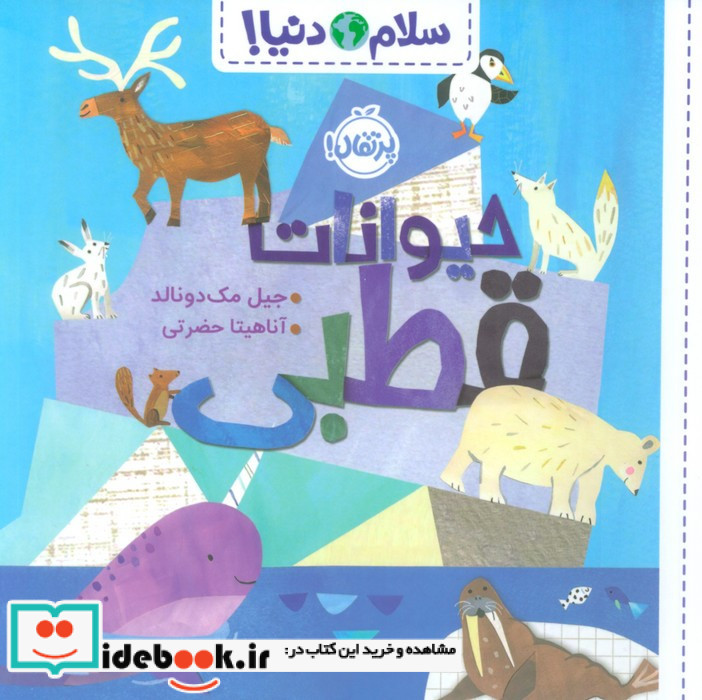 حیوانات قطبی نشر پرتقال