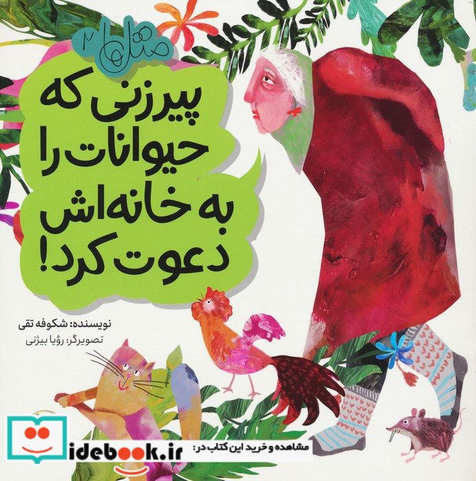 پیرزنی که حیوانات را به خانه اش دعوت کرد