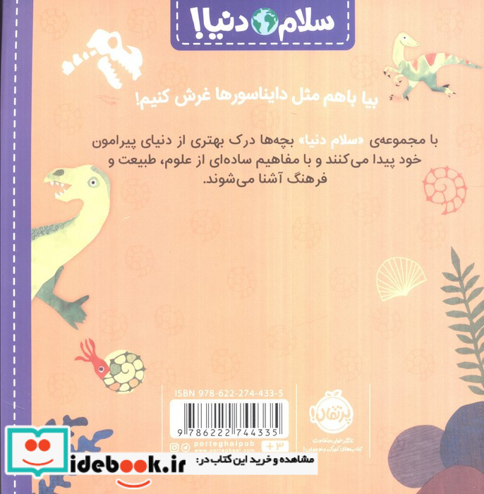سلام دنیا دایناسورها
