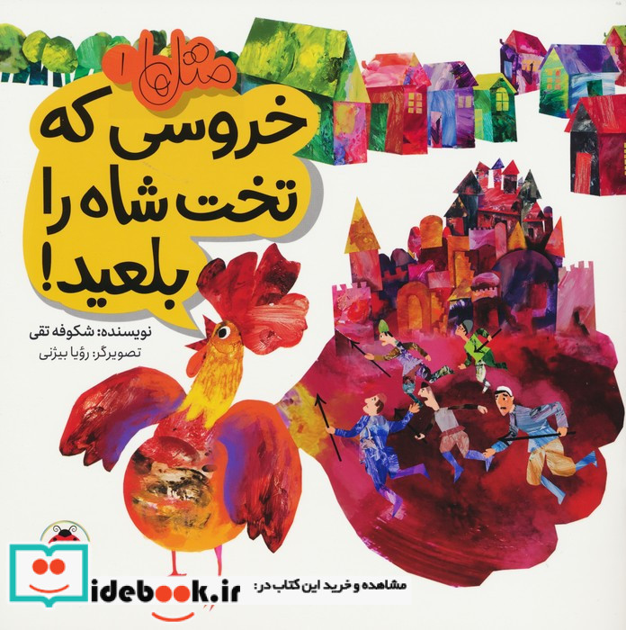 خروسی که تخت شاه را بلعید