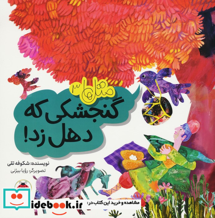 گنجشکی که دهل زد