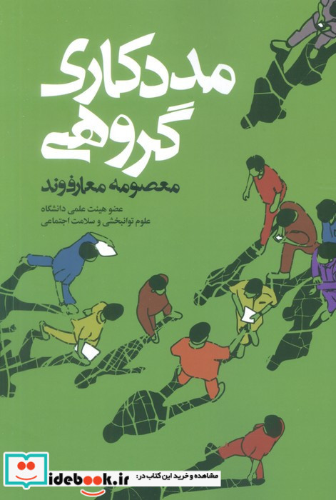 مددکاری گروهی