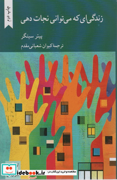 زندگی ای که می توانی نجات دهی