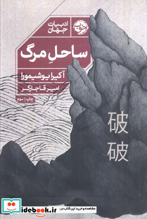ساحل مرگ