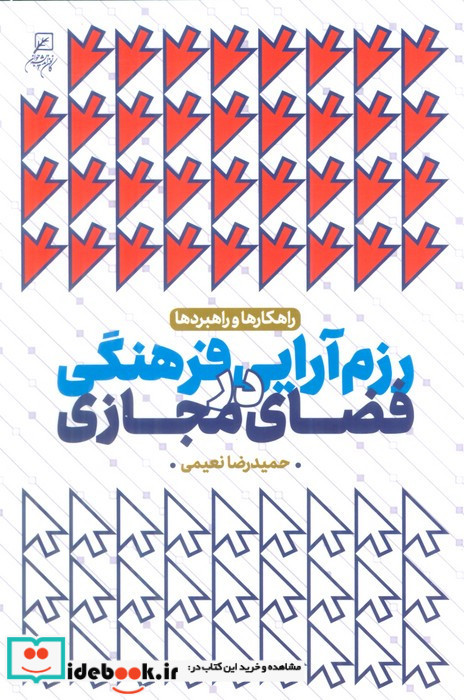 رزم آرایی فرهنگی در فضای مجازی