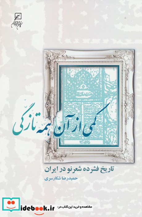 کمی از آن همه تازگی