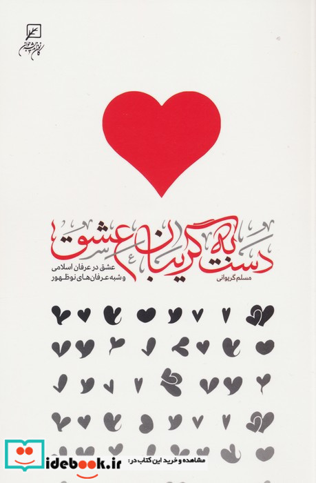 دست به گریبان عشق
