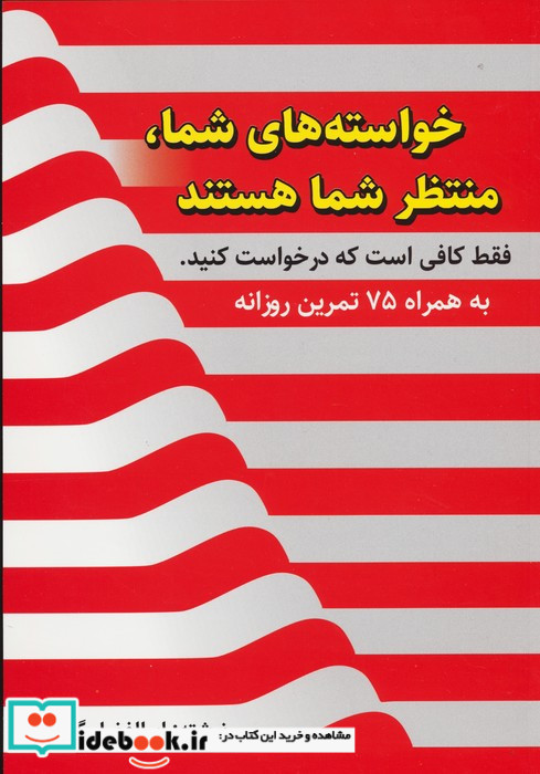 خواسته های شما منتظر شما هستند