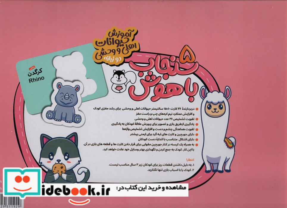بسته کارت پازل جورچین آموزشی سنجاب باهوش 5