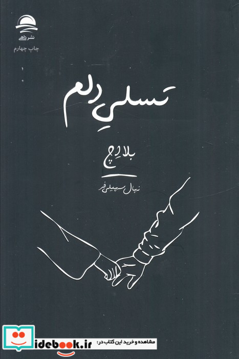 تسلی دلم