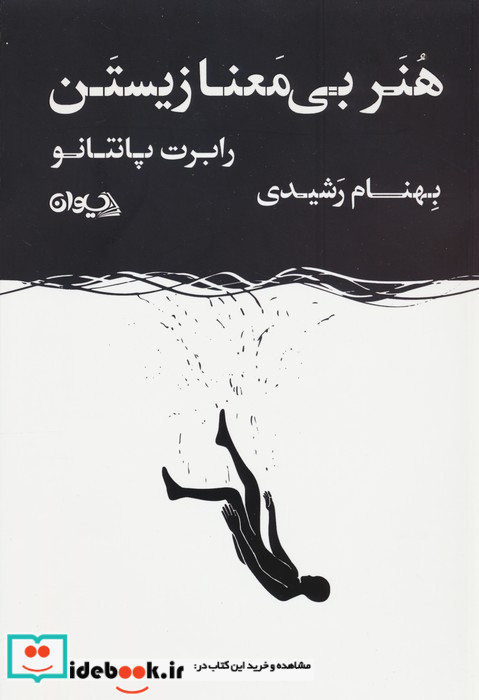 هنر بی معنا زیستن