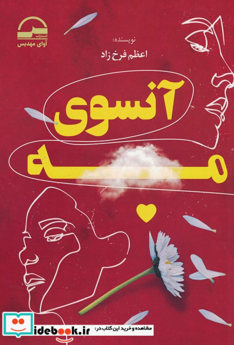 آنسوی مه