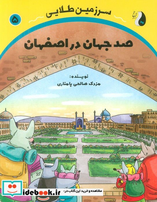 صد جهان در اصفهان
