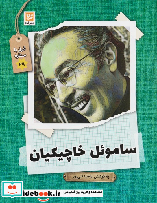 ساموئل خاچیکیان نشر گویا