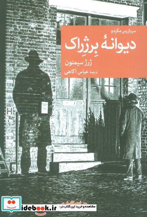 سربازرس مگره و دیوانه ی برژراک