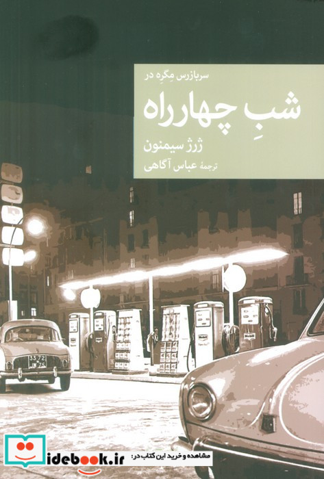 سربازرس مگره در شب چهار راه