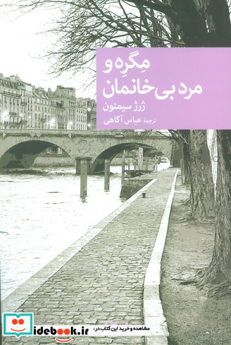 مگره و مرد بی خانمان