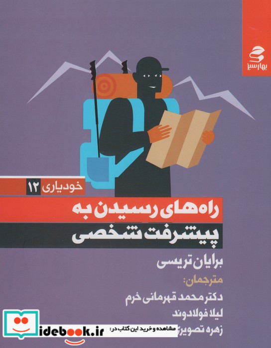 راه های رسیدن به پیشرفت شخصی نشر بهار سبز