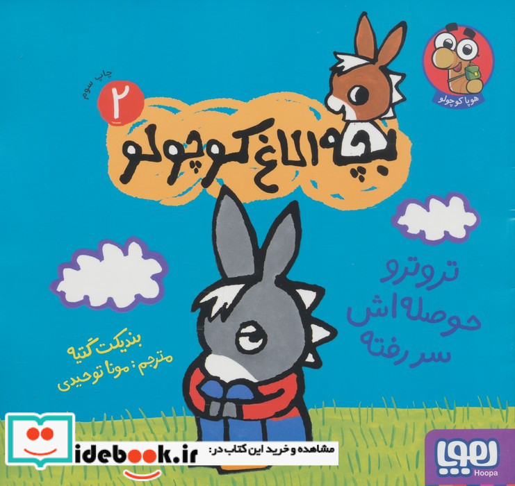 بچه الاغ کوچولو 2