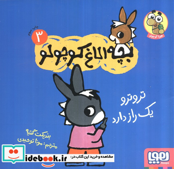 بچه الاغ کوچولو 3