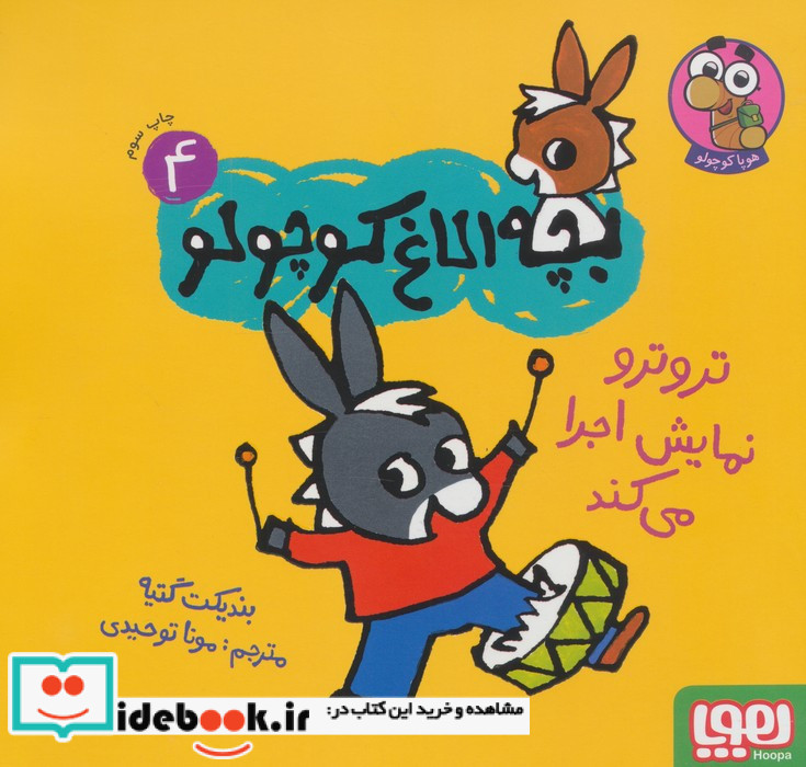 بچه الاغ کوچولو 4