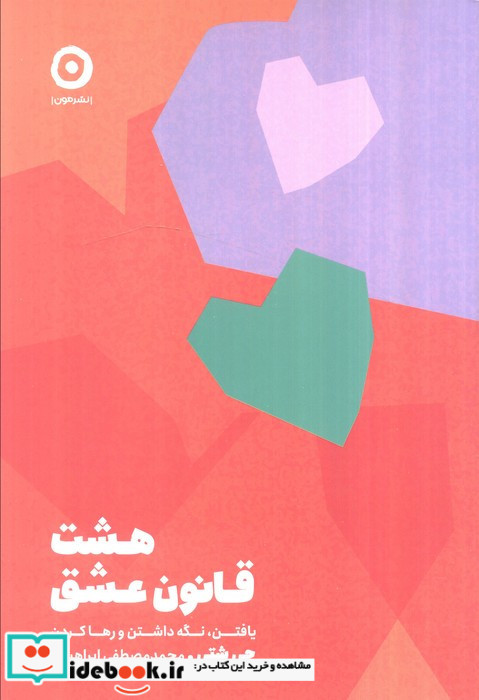 هشت قانون عشق نشر مون
