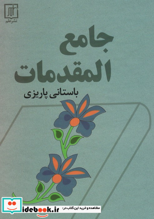 جامع المقدمات نشر علم قطع وزیری