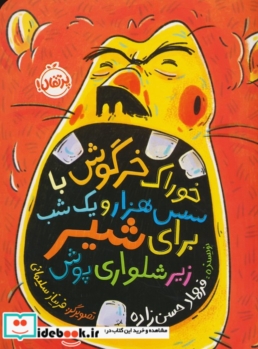 خوراک خرگوش با سس هزار و یک شب برای شیر زیرشلواری پوش