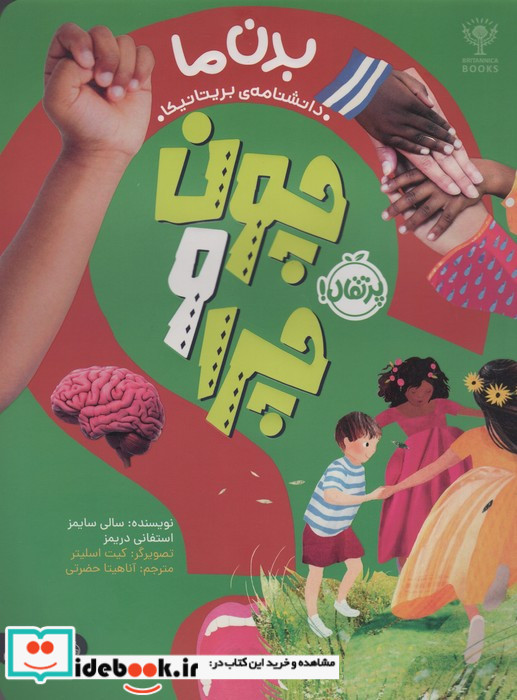 چون و چرا بدن ما