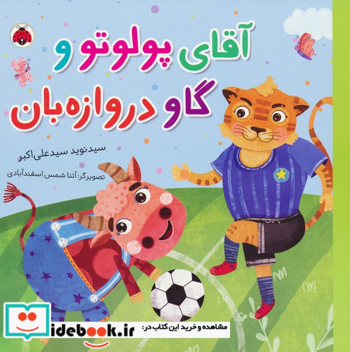 آقای پولوتو و گاو دروازه بان