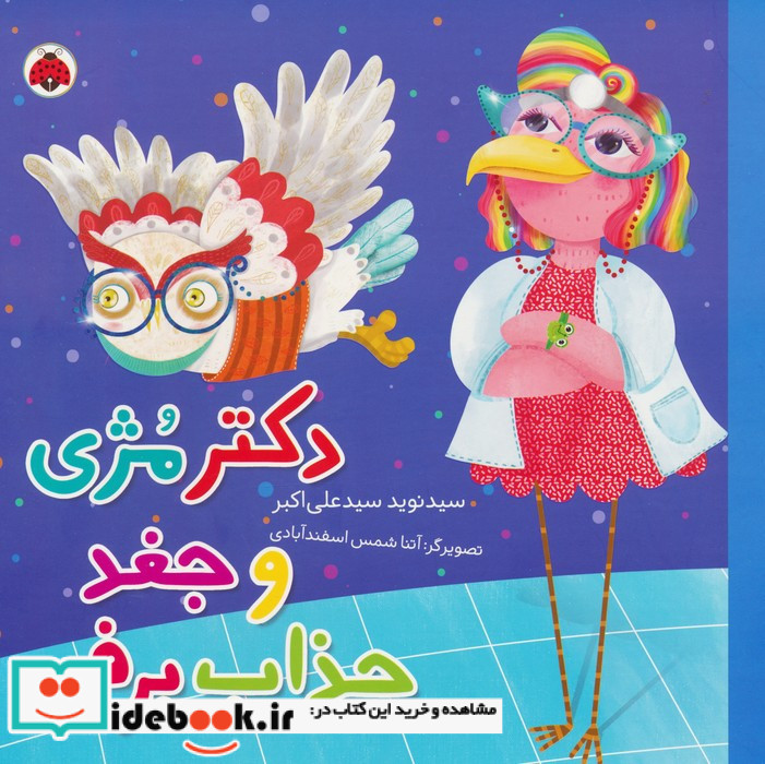 دکتر مژی و جغد جذاب برفی