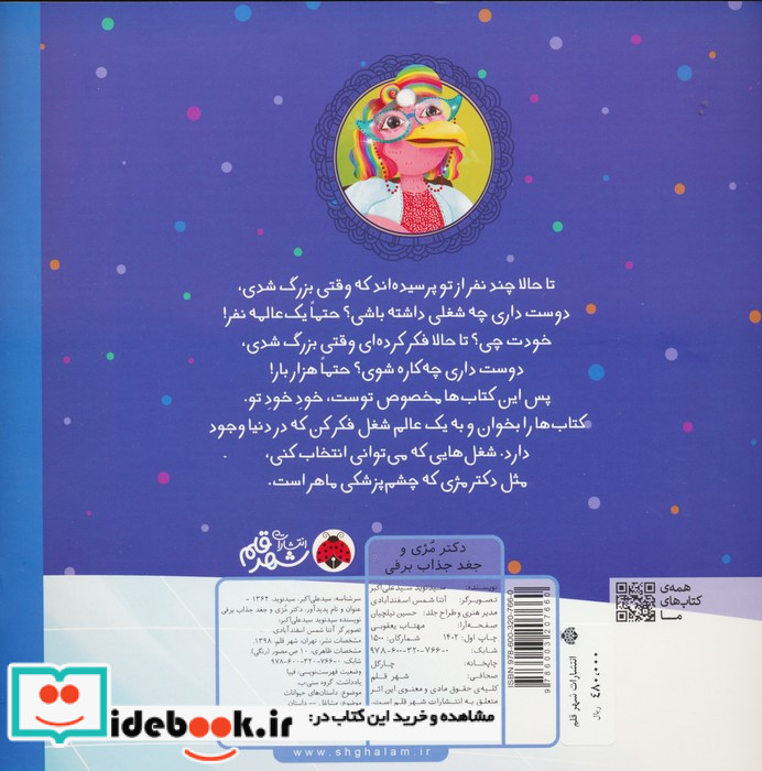 دکتر مژی و جغد جذاب برفی