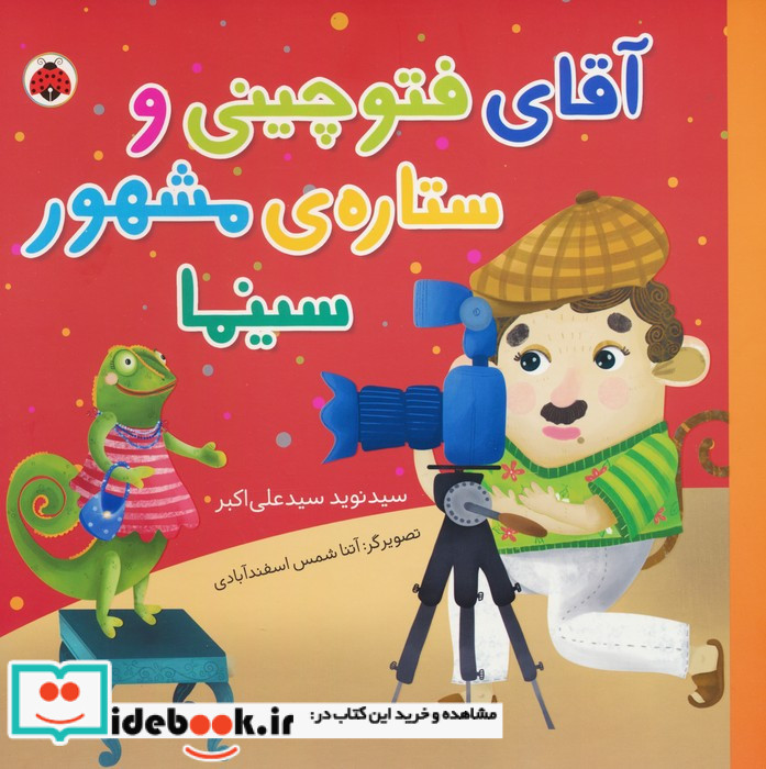 آقای فتوچینی و ستاره ی مشهور سینما