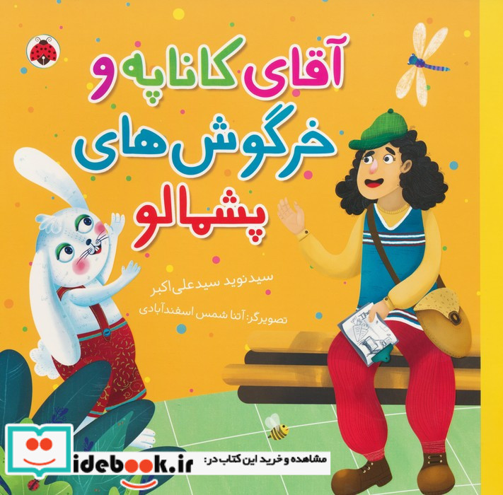آقای کاناپه و خرگوش های پشمالو
