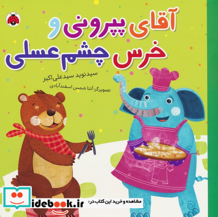 آقای پپرونی و خرس چشم عسلی